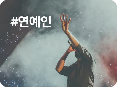 연예인